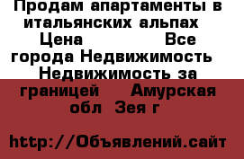 Продам апартаменты в итальянских альпах › Цена ­ 140 000 - Все города Недвижимость » Недвижимость за границей   . Амурская обл.,Зея г.